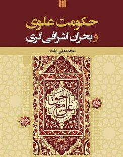 حکومت علوی و بحران اشرافیگری؛ کنکاشی در علل جنگ‌های دوران امام علی (ع)