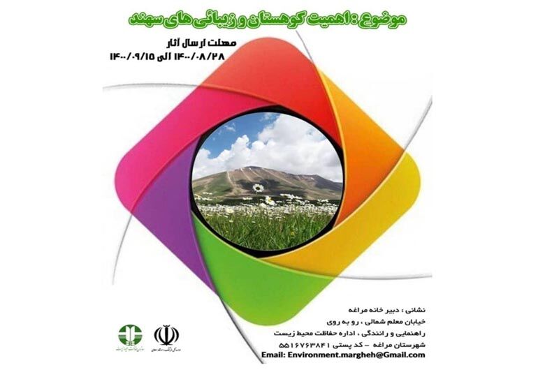 فراخوان جشنواره «اهمیت کوهستان و زیبائیهای سهند» منتشر شد فراخوان جشنواره «اهمیت کوهستان و زیبائیهای سهند» منتشر شد