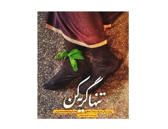 تقریظ مقام معظم رهبری بر کتاب «تنها گریه کن» رونمایی شد