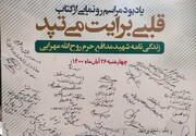کتاب "قلبی برایت می‌تپد" روایت زندگی شهید مدافع حرم در یزد منتشر شد