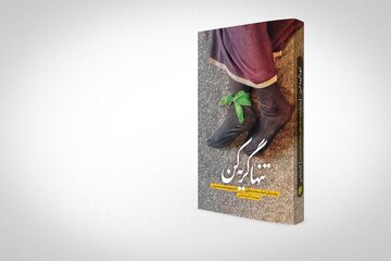 Annotation de l'imam Khamenei sur le livre "A Toi de pleurer seule"