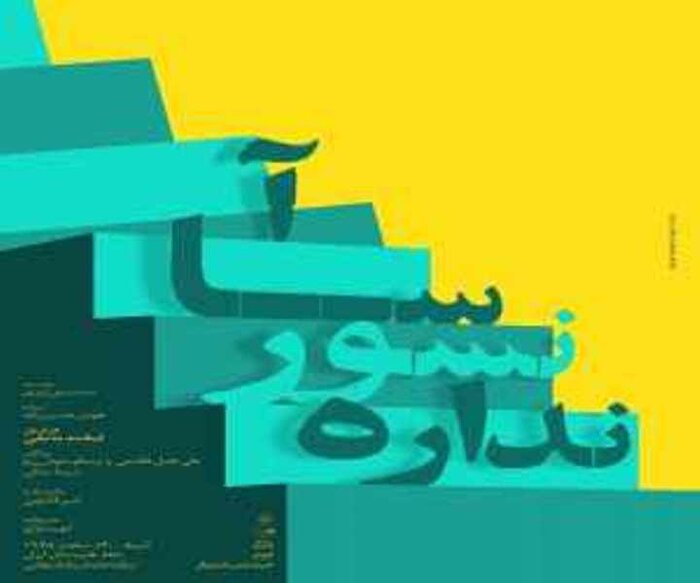 از تفاهمنامه جشنواره سردار آسمانی تا نمایشی از ایران در برادوی 9