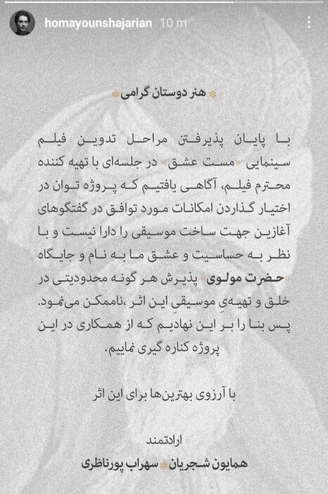 همایون شجریان با پروژه سینمایی مست عشق همکاری نمی کند 2