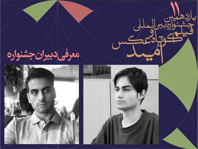معرفی دبیران یازدهمین جشنواره بین‌المللی فیلم کوتاه و عکس امید