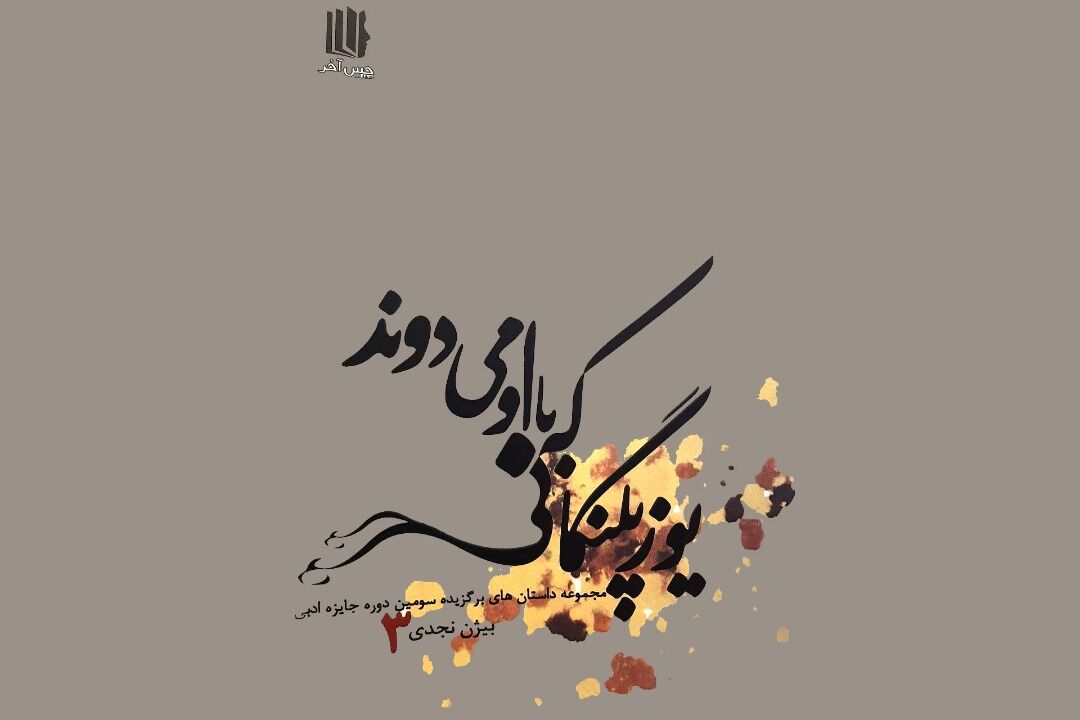 یوزپلنگانی که با او می دوند