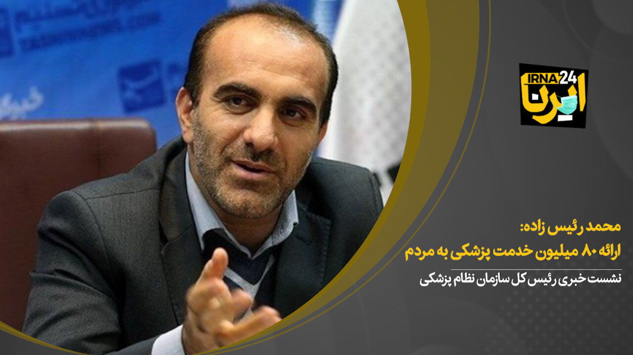 ارائه ۸۰ میلیون خدمت پزشکی به مردم