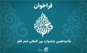 شانزدهمین جشنواره بین‌المللی شعر فجر فراخوان داد