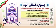 جشنواره استانی اسوه در زنجان آغاز شد