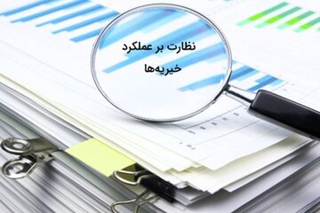 اقدامات نظارتی بر خیریه‌ها و موسسات بهزیستی افزایش می‌یابد