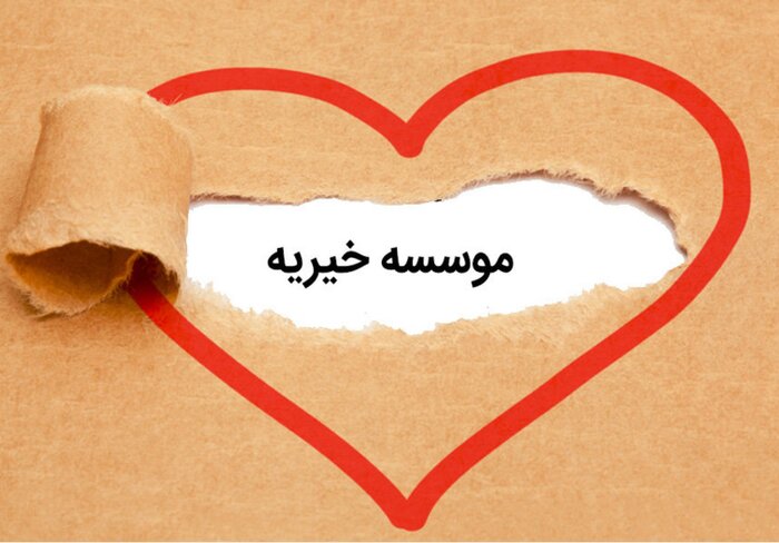 به نام نیازمندان ، به کام سودجویان