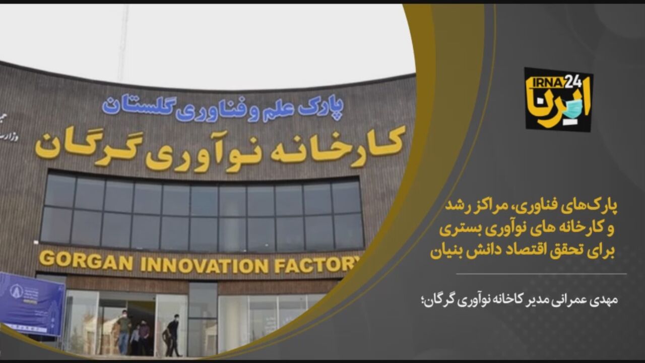 فیلم/اقتصاد دانش‌بنیان با توسعه کسب و کارهای فناورانه محقق می‌شود