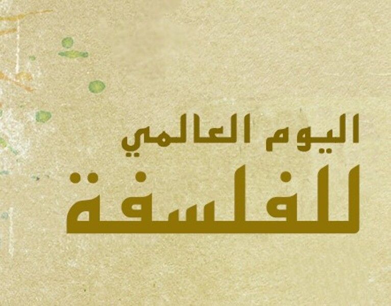 المستشارية الثقافية الایرانیة في لبنان تحتفل بالیوم العالمی للفلسفة