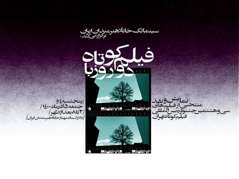 «دو روز با فیلم کوتاه» در خانه هنرمندان ایران 