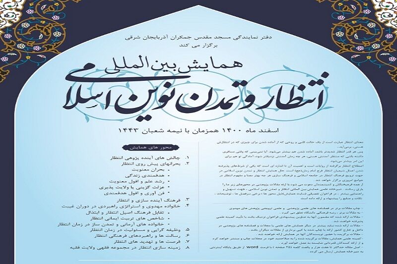 همایش بین‌المللی انتظار و تمدن نوین اسلامی در تبریز برگزار می‌شود