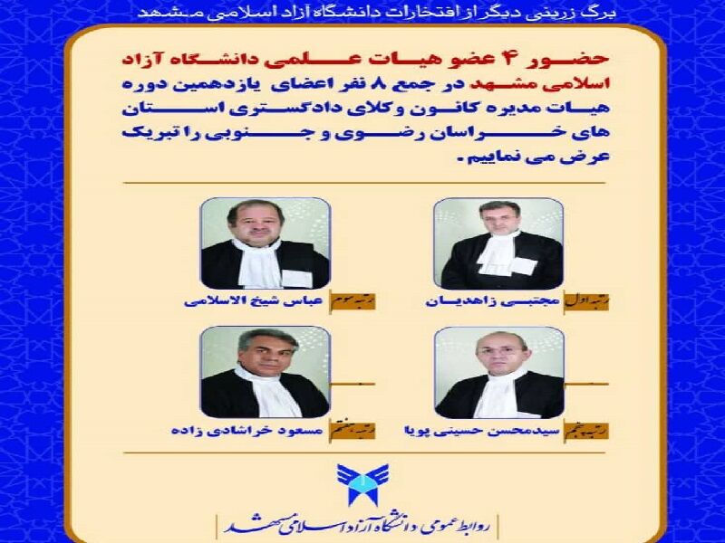 راهیابی ۴ استاد دانشگاه آزاد مشهد به هیات‌ مدیره کانون وکلای خراسان