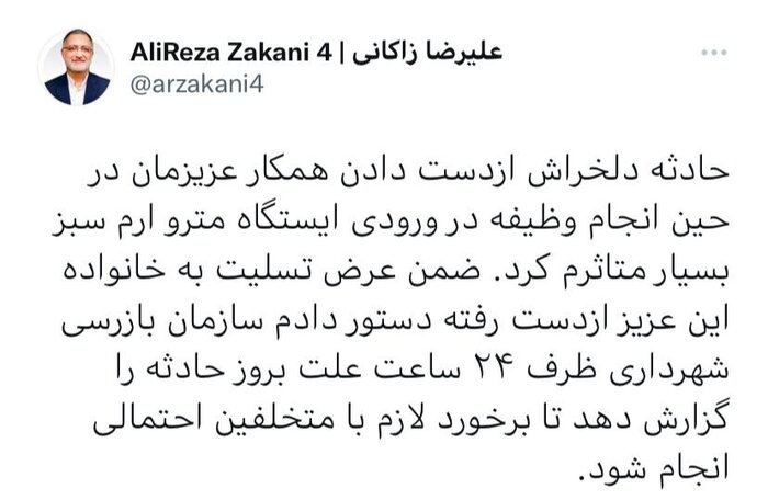 شهردار تهران دستور بررسی فوری علت کشته شدن کارگر شرکت مترو را صادر کرد
