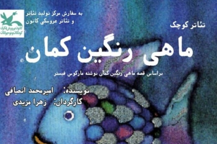 اجرای نمایش محیطی ماهی رنگینکمان در مرکز تولید تئاتر کانون