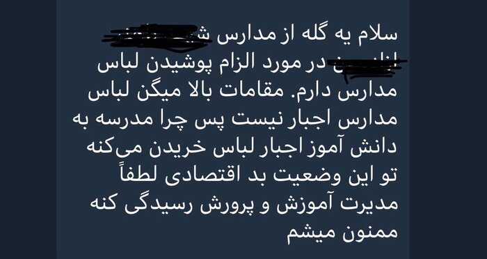 اجبار برای تهیه لباس فرم در بعضی مدارس مازندران