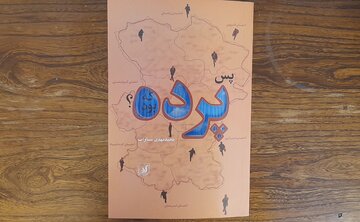 کتاب «پس پرده که بود» رونمایی شد