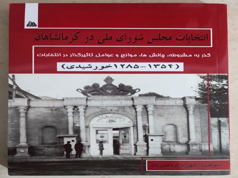 کتاب «انتخابات مجلس شورای ملی در کرمانشاهان» منتشر شد