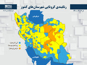 رنگبندی کرونایی شهرستان‌های کشور از (۱۴۰۰/۰۹/۰۶)