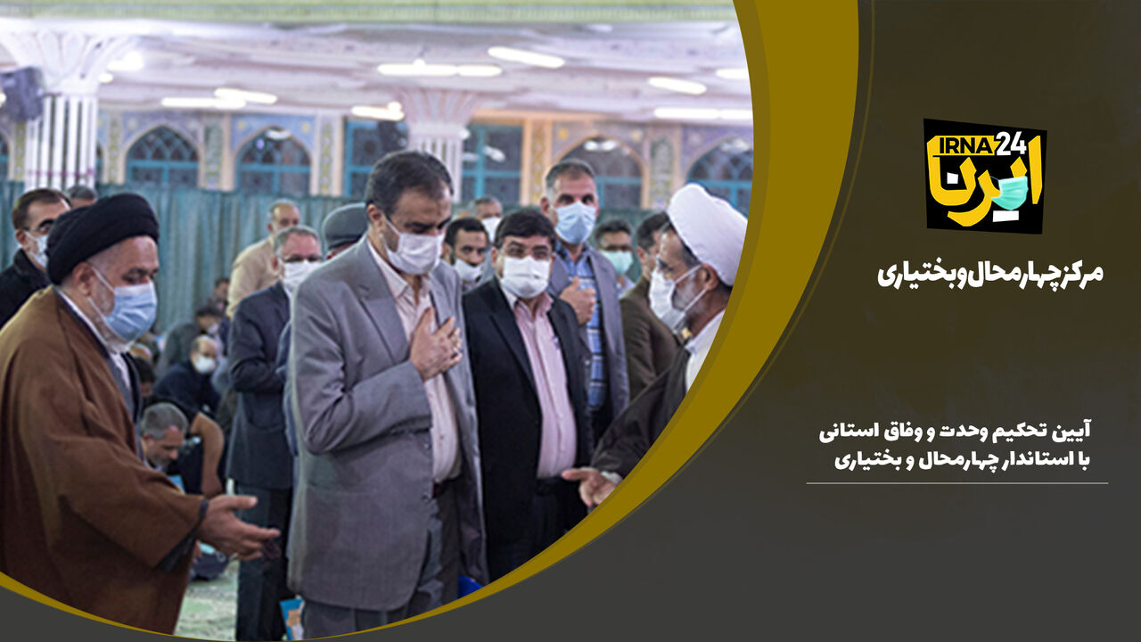 فیلم/گردهمایی تحکیم وحدت و وفاق در چهارمحال و بختیاری