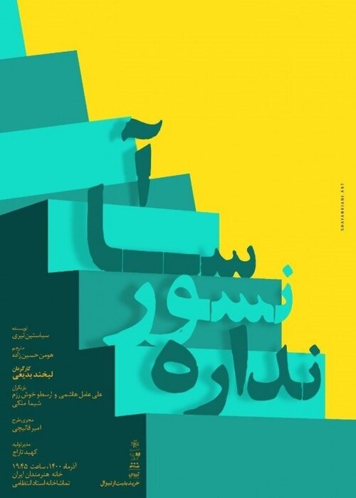 تقابل خنکای آذر و گرمای تئاتر با 57 نمایش در 22 تماشاخانه 4