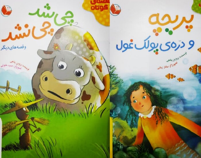دو کتاب کودک از پروین پناهی با دبیری ادبی شکوه قاسم‌نیا در بازار کتاب