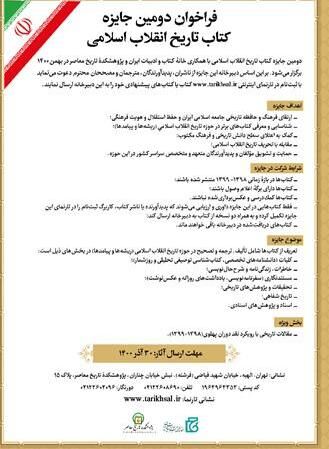 دومین جایزه «کتاب تاریخ انقلاب اسلامی» فراخوان داد