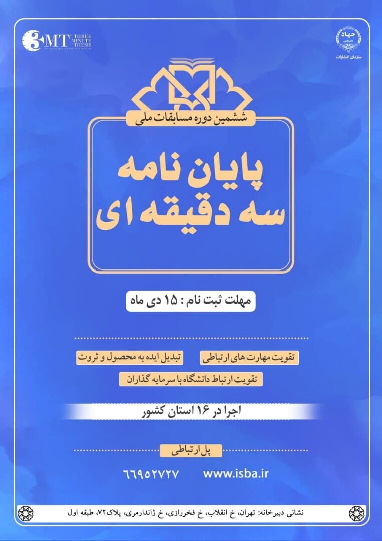 ششمین دوره مسابقات ملی پایاننامه سه دقیقهای آغاز به کار کرد