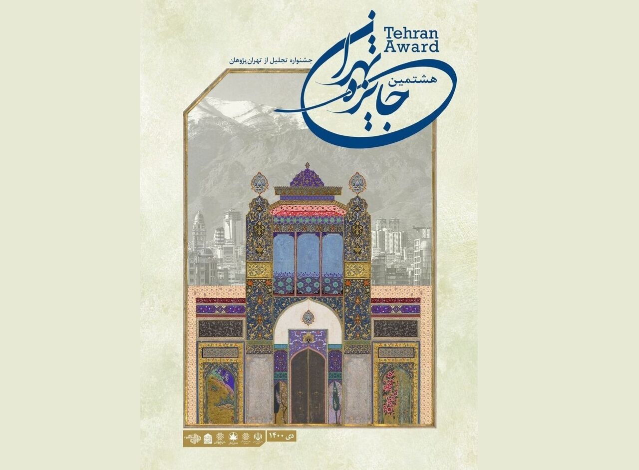 مهلت ارسال آثار به هشتمین جشنواره «جایزه تهران» تمدید شد