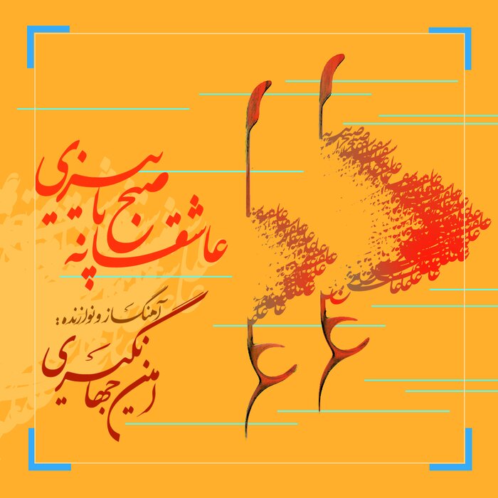 عاشقانه صبح پاییزی؛ روایتهای یک نوازنده