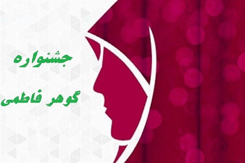 جشنواره گوهر فاطمی در اردبیل برگزار می شود