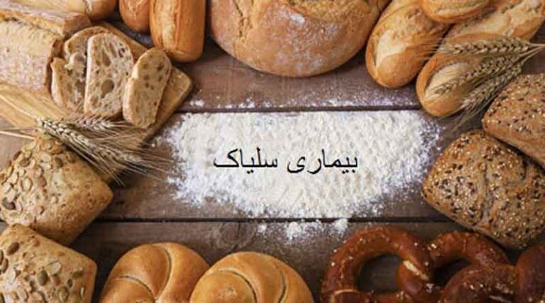 چرا افراد مبتلا به بیماری سلیاک نباید گندم و جو بخورند؟ چرا افراد مبتلا به بیماری سلیاک نباید گندم و جو بخورند؟
