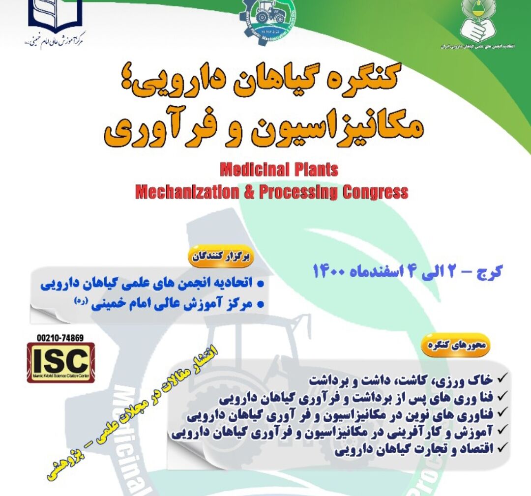 کنگره گیاهان دارویی مکانیزاسیون و فرآوری در البرز برگزار می شود