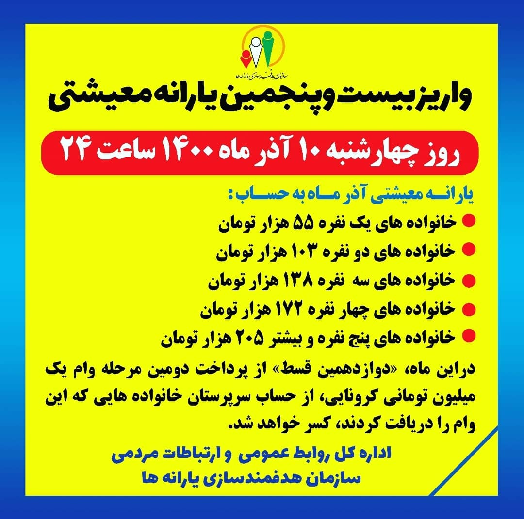 یارانه معیشتی آذرماه فردا واریز میشود