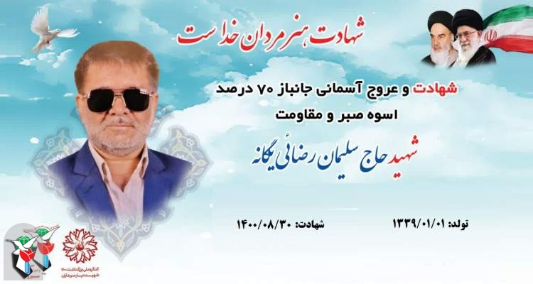 جمعی از والدین شهدا و جانبازان دفاع مقدس آسمانی شدند 3