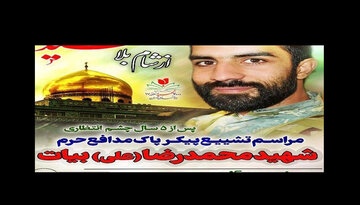 پیکر شهید "محمدرضا بیات" پنجشنبه در تهران تشییع می‌شود