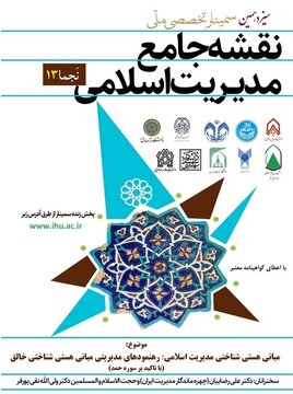 فراخوان سیزدهمین سمینار ملی نقشه جامع مدیریت اسلامی 