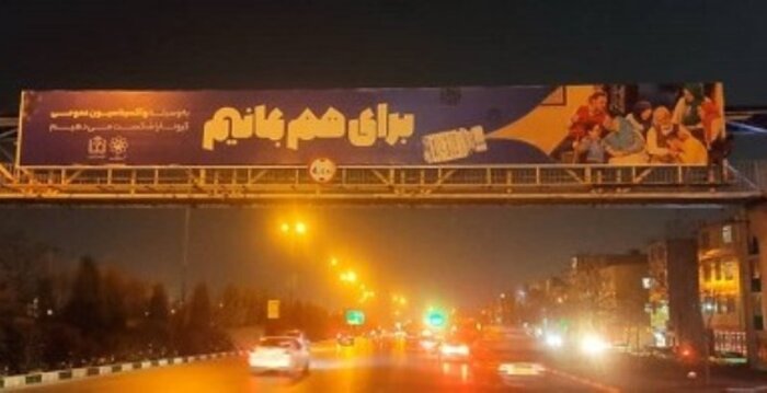 پویش "برای هم بمانیم" تلاشی برای واکسنپذیری حداکثری در مشهد