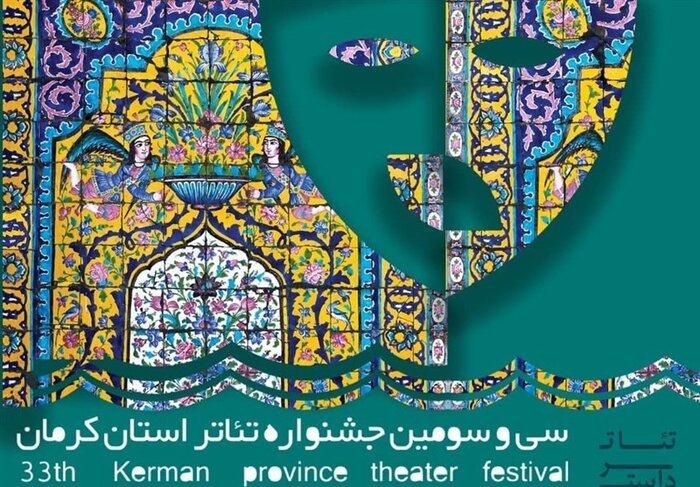 سی و سومین جشنواره تئاتر کرمان آغاز به کار کرد