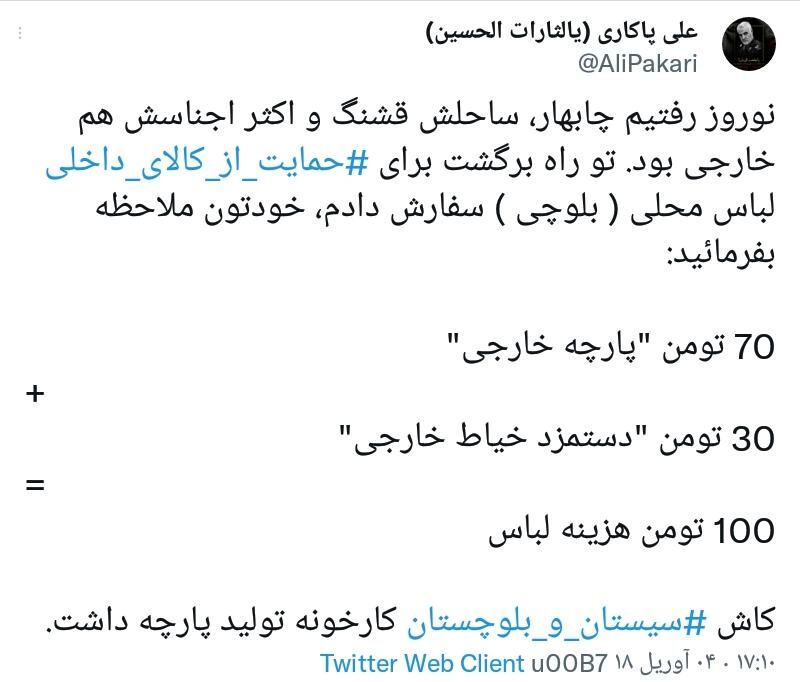 استفاده از تولیدات سیستان و بلوچستان و استقبال کاربران فضای مجازی