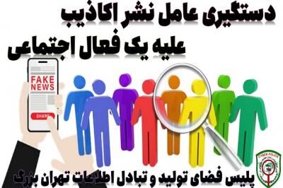 دستگیری عامل نشر اکاذیب علیه یک فعال اجتماعی