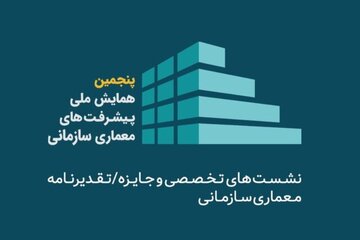 همایش ملی پیشرفت‌های معماری سازمانی در مشهد آغاز شد