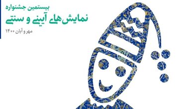 اثر هنرمندان تئاتر گناوه به جشنواره نمایش‌های آیینی سنتی کشور راه یافت