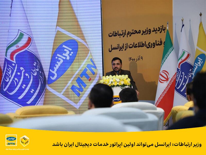 وزیر ارتباطات: ایرانسل میتواند اولین اپراتور خدمات دیجیتال ایران باشد