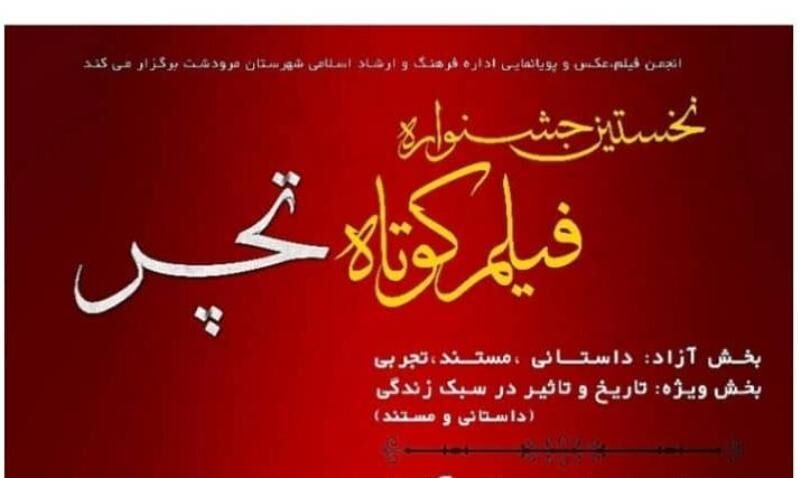 فیلمهای بخش رقابتی جشنواره استانی فیلم کوتاه تچر معرفی شدند فیلمهای بخش رقابتی جشنواره استانی فیلم کوتاه تچر معرفی شدند
