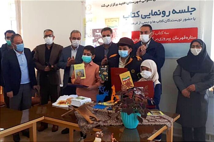 رونمایی از سه کتاب کودکان و نوجوانان در اقلید رونمایی از سه کتاب کودکان و نوجوانان در اقلید