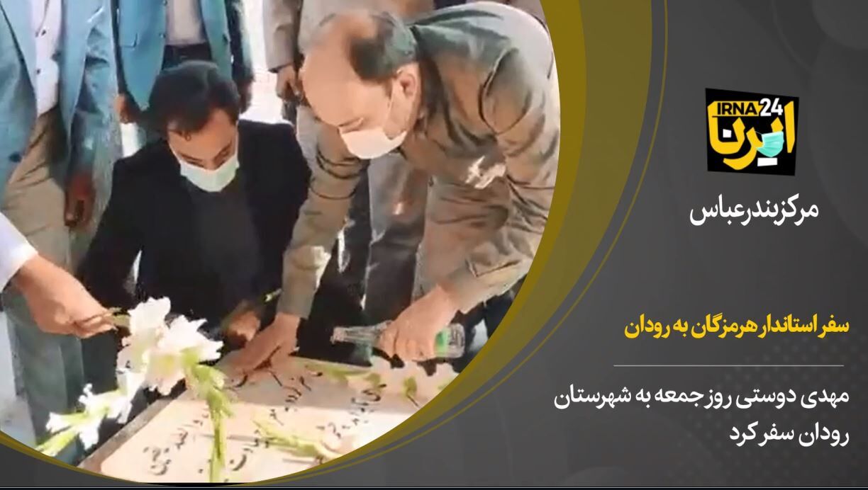 فیلم/ بخش اول سفر استاندار هرمزگان به رودان فیلم/ بخش اول سفر استاندار هرمزگان به رودان