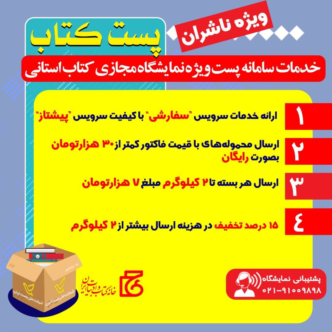 ارائه خدمات پستی ویژه به ناشران نمایشگاه مجازی کتاب استانی